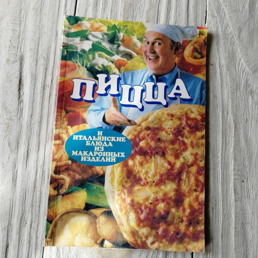 Пицца и итальянские блюда из макаронных изделий 1996г.. Картинка 1